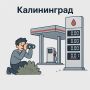 Продолжаем отслеживать ситуацию с бензином в Калининграде