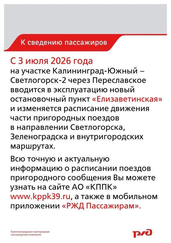 Калининградская пригородная пассажирская компания информирует