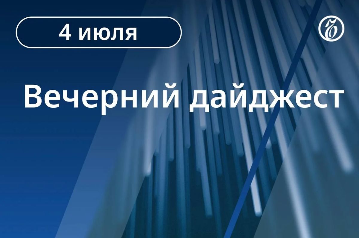 Главные новости к вечеру. Украина предприняла попытку комбинированного удара по России: Москву пытались атаковать более 200 БПЛА за сутки; в Петербурге дроны атаковали нефтяной терминал