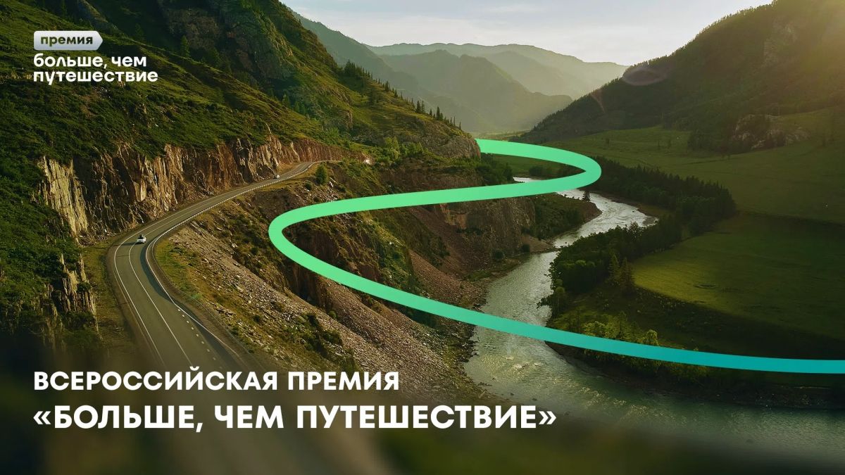 Премия «Больше, чем путешествие» возвращается!