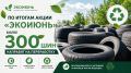 По итогам акции «Экоиюнь» более 300 шин направят на переработку