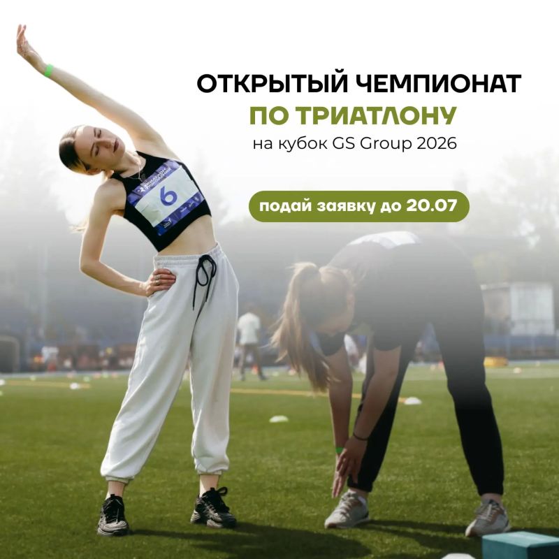 Покажи, на что способен. Ждём тебя 1 августа на VII Открытом чемпионате по триатлону на кубок GS Group