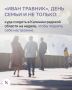 Кому не хотелось бы стать умнее, веселее и найти общий язык с близкими? Рецепт этого волшебства прост: нужно выбрать событие по душе