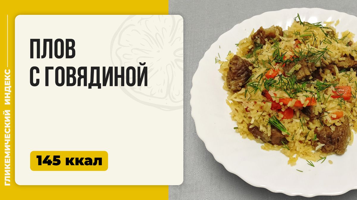 Плов с говядиной: раскройте секреты идеального блюда в мультиварке