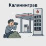 Продолжаем отслеживать ситуацию с бензином в Калининграде