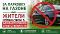 В Калининградской области полтора десятка водителей оштрафовали за парковку на газонах
