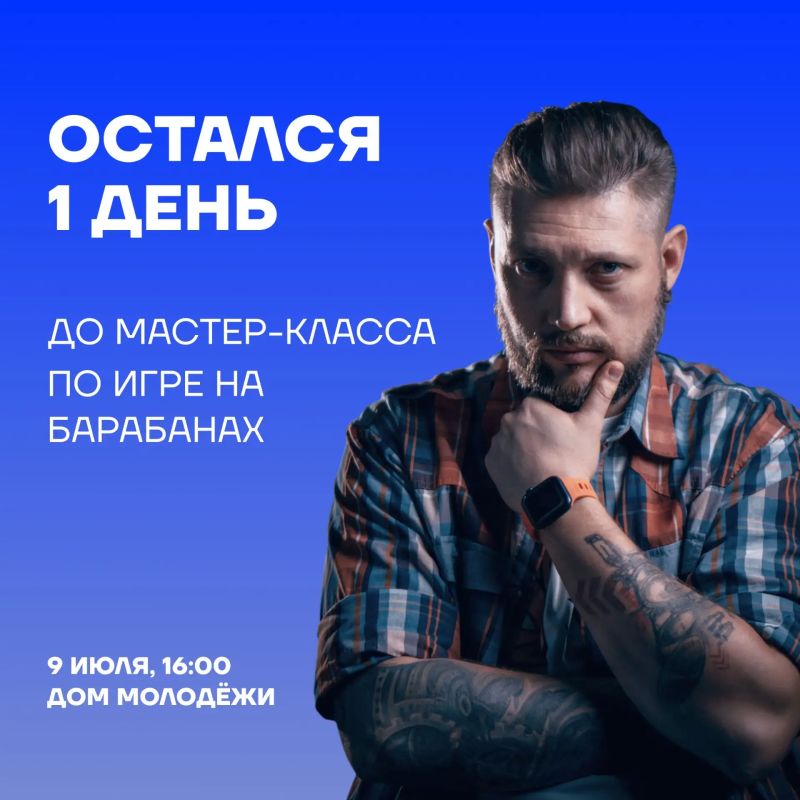 УЖЕ ЗАВТРА. Встречаемся на мастер-классе по игре на барабанах от Сергея Лукинова — барабанщика группы Cod:A и педагога по классу ударных инструментов