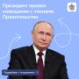 Владимир Путин провёл совещание с членами Правительства