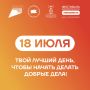 Ни на что не намекаем. Уже 18 июля пройдёт Фестиваль добровольчества #МЫВМЕСТЕ — это уникальная площадка, где соберутся десятки ведущих некоммерческих организаций Калининграда, чтобы рассказать о своей деятельности