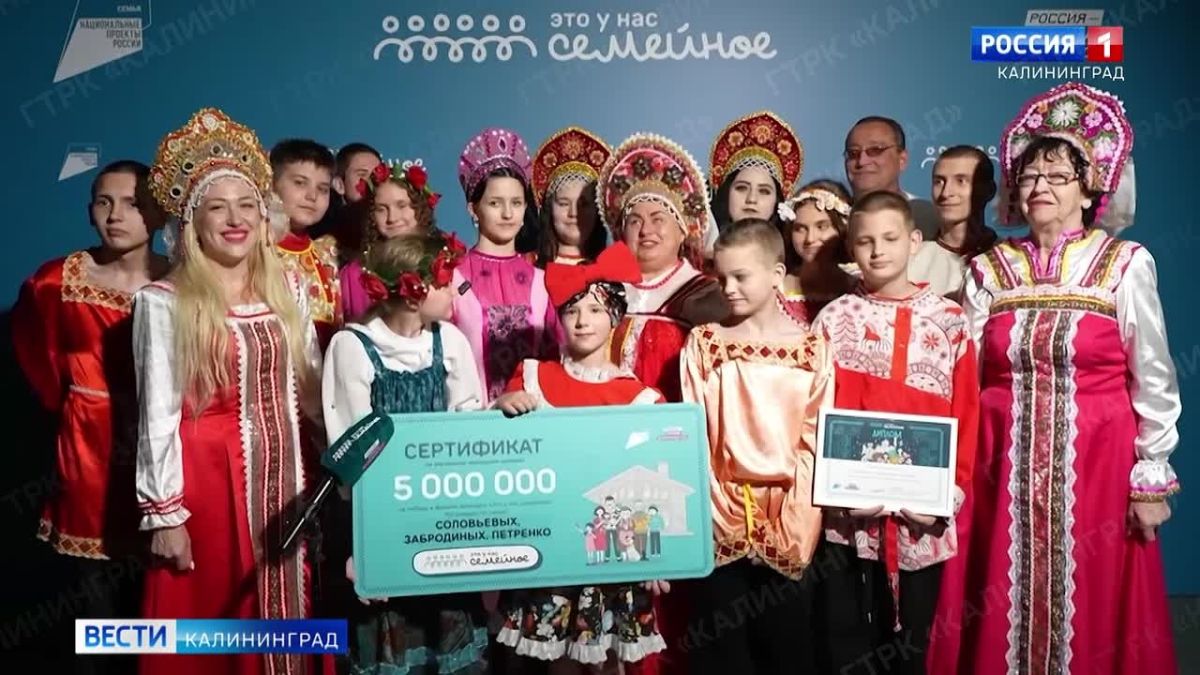 Большая семья из Черняховского округа победила во всероссийском конкурсе «Это у нас семейное» и выиграла 5 млн рублей