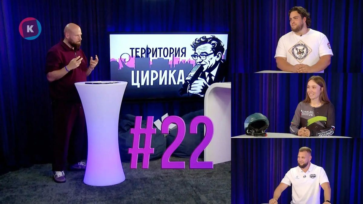 Делимся двадцать вторым выпуском нашего фирменного ток-шоу о калининградском спорте «Территория Цирика»!