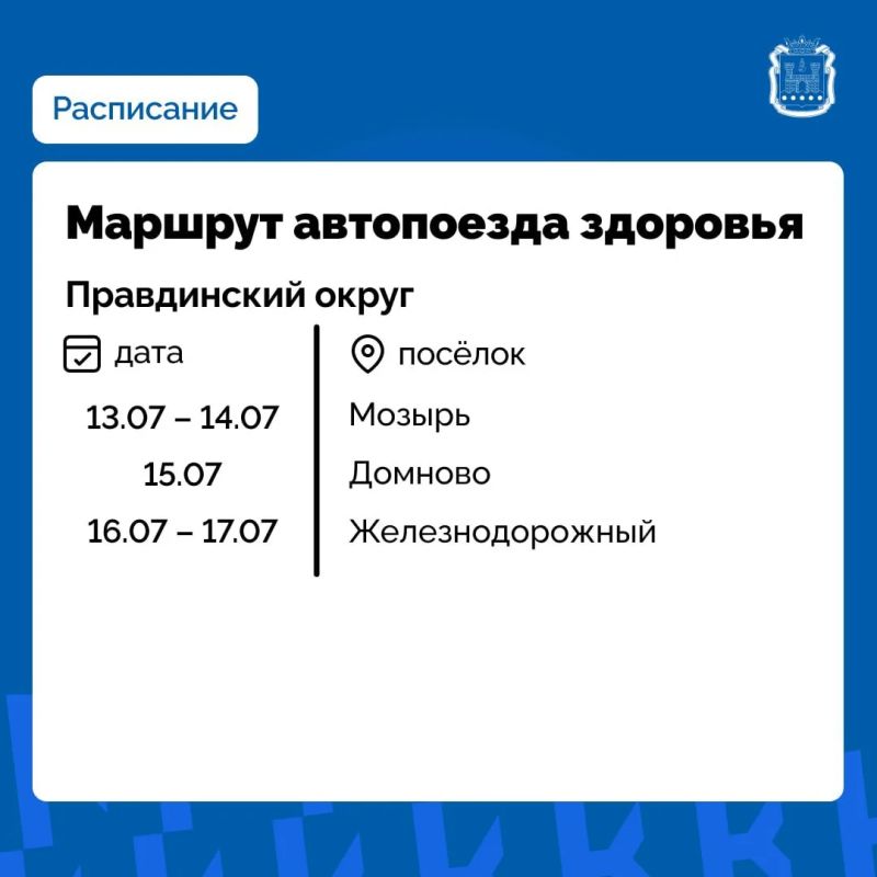 В Правдинском округе с 13 июля начнёт работу поезд здоровья