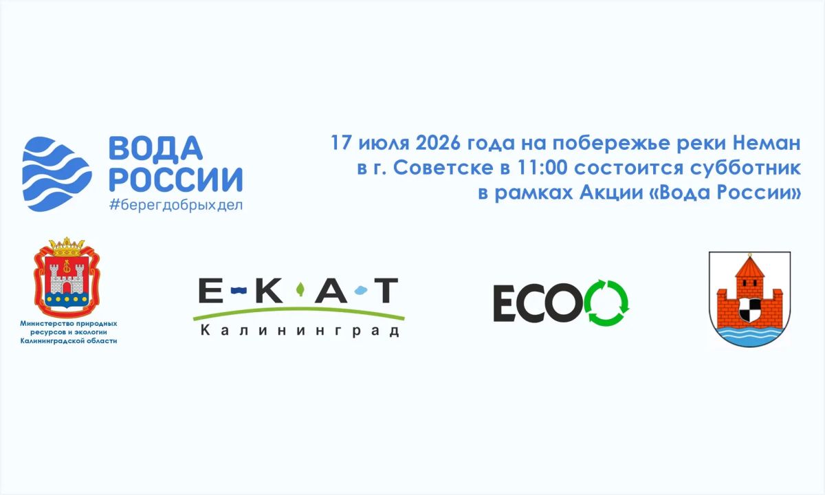 Сделаем берега Немана чище! Приглашаем жителей Советска на экосубботник «Вода России»