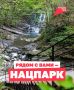 Национальные парки ближе, чем кажется!