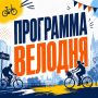 Завтра в Калининграде впервые состоится городской фестиваль «ВелоДень»