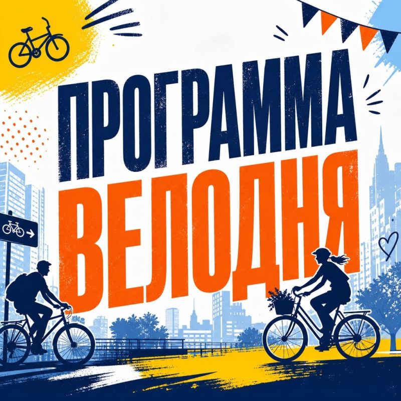 Завтра в Калининграде впервые состоится городской фестиваль «ВелоДень»