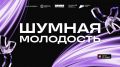 Совсем скоро встречаемся на прямом эфире «ШУМная молодость»