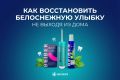 Как добиться белоснежной улыбки, не покидая дом