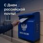 Поздравляем всех работников почтовой связи!