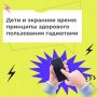 Смартфоны стали неотъемлемой частью жизни детей, открывая доступ к обучению и общению
