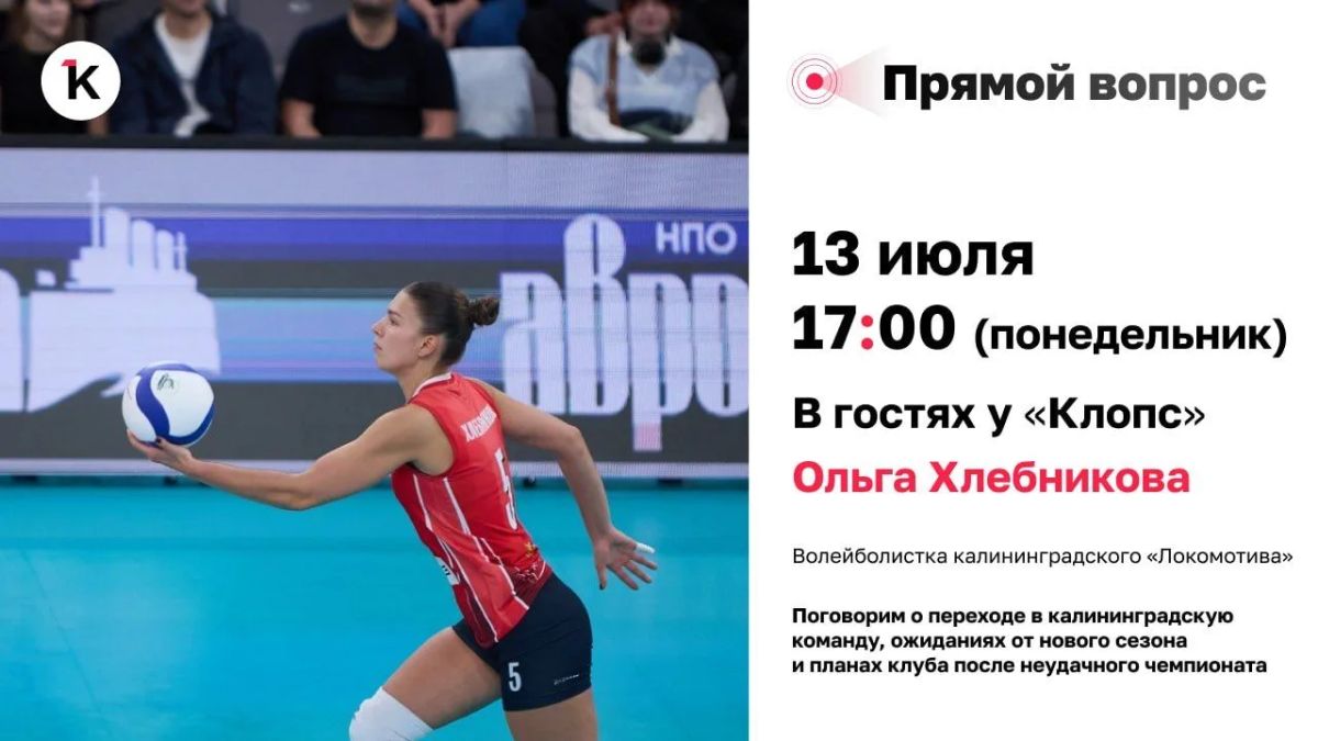 Прямо сейчас на «Клопс» начался эфир с новичком «Локомотива» Ольгой Хлебниковой