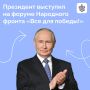Владимир Путин посетил форум «Всё для победы!» Общероссийского общественного движения «Народный фронт „За Россию“»