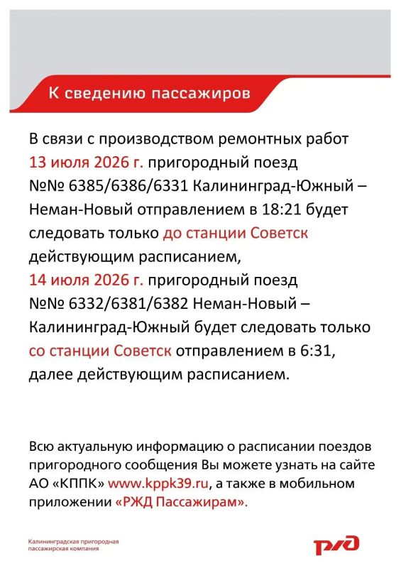 Калининградская пригородная пассажирская компания информирует об изменениях в расписании