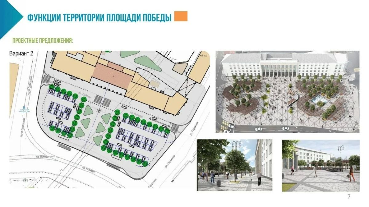 Реконструкция площади Победы: что предлагают архитекторы Реконструкция площади Победы: что предлагают архитекторы