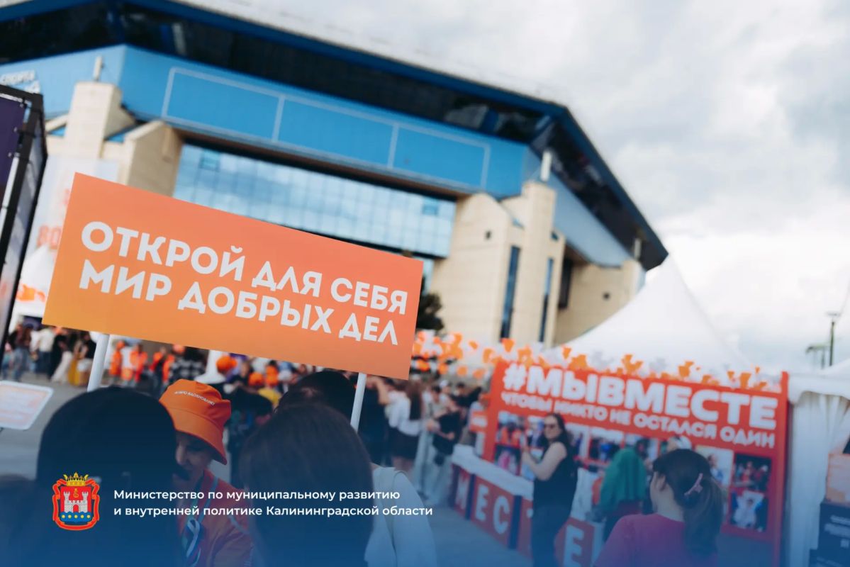 18 июля в Калининграде пройдёт фестиваль добровольчества #МЫВМЕСТЕ