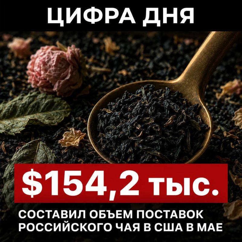 США в 22 раза нарастили закупки российского чая
