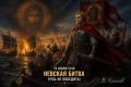 Виталий Киселев: 15 июля 1240 года. Невская битва