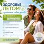 Запускаем акцию «Здоровье летом»