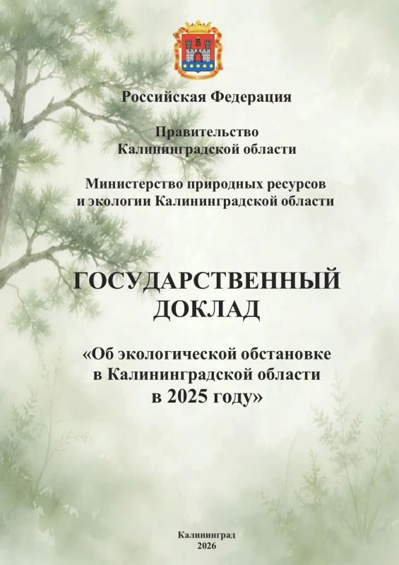 Опубликован государственный доклад «Об экологической обстановке в Калининградской области в 2025 году»