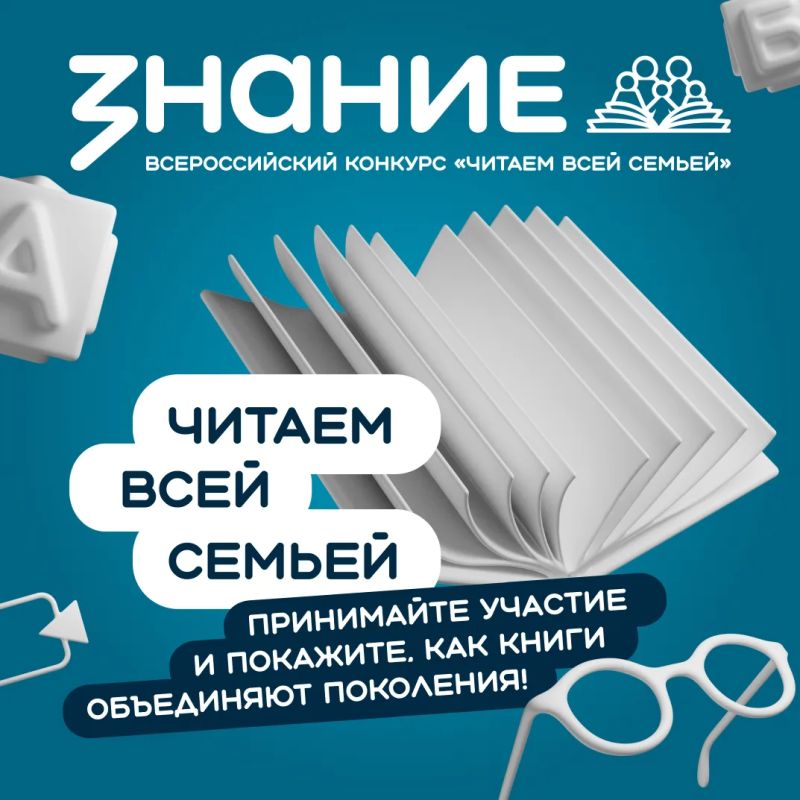 Общество «Знание» проводит Всероссийский интернет-конкурс аудиовизуального контента «Читаем всей семьёй»