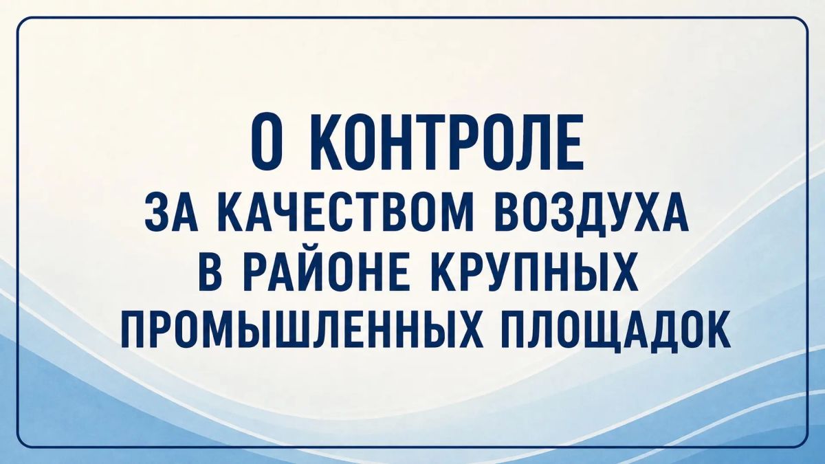 О контроле Министерства за качеством воздуха в районе крупных промышленных площадок