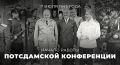 #ИсторияДипломатии. 17 июля 1945 года в пригороде Берлина – Потсдаме начала работу конференция руководителей трёх союзных держав – СССР (Иосиф Сталин), США (Гарри Трумэн) и Британии (Уинстон Черчилль)
