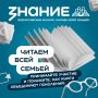 Общество «Знание» проводит Всероссийский интернет-конкурс аудиовизуального контента «Читаем всей семьёй»