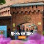 21 июля в Калининграде отметят День янтаря