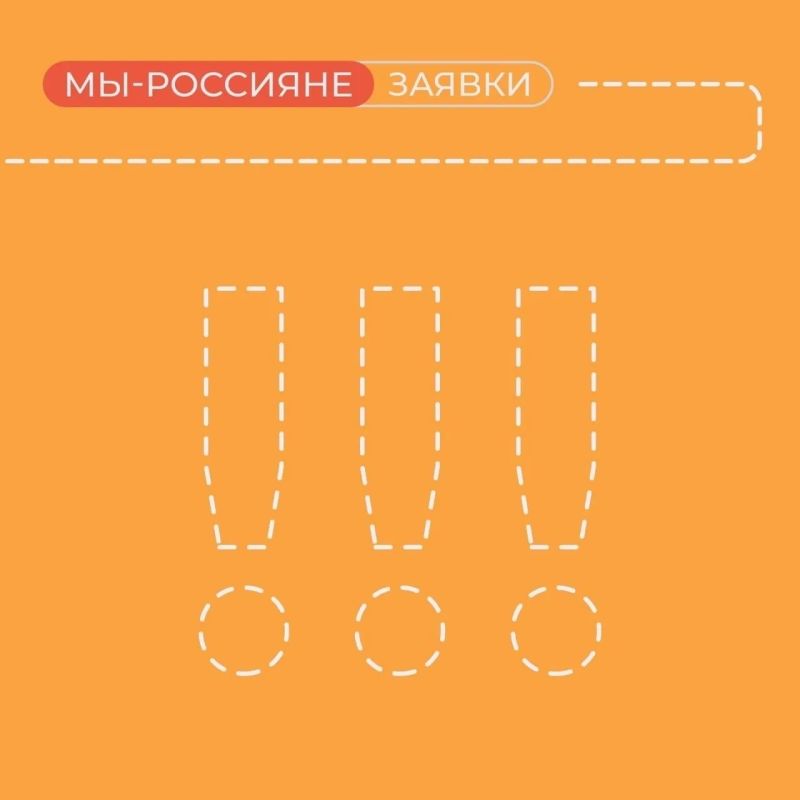 Ну что, вы готовы?. Сегодня открываем прием заявок на поездку проекта «Мы — россияне» в Москву с 06 по 10 августа Старт приема заявок: Ну что, вы готовы?. Сегодня открываем прием заявок на поездку проекта «Мы — россияне» в Москву с 06 по 10 августа Старт приема заявок:
