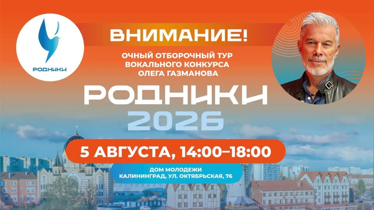 Всероссийский музыкальный проект «Родники: Новые территории» ищет голоса Калининграда и Калининградской области!