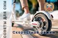 Скоростной режим. . . У СИМ есть ограничение скорости: 25 км/ч. Разгоняться быстрее нельзя – это максимальная скорость, разрешенная в Правилах дорожного движения для пользователей средств индивидуальной мобильности.