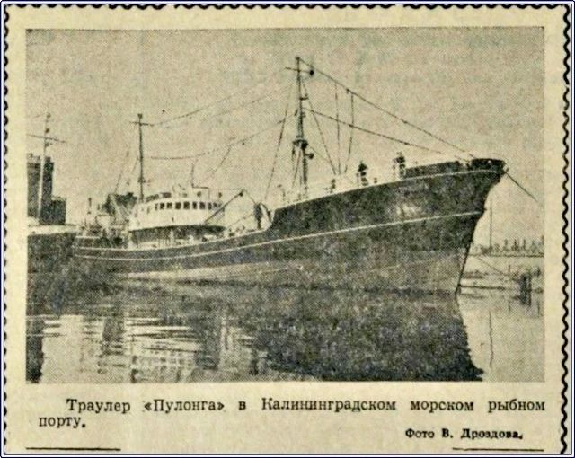 Траулер «Пулонга». В июле 1956 года в Калининград пришёл новый рыболовный траулер «Пулонга», построенный по заказу СССР в Англии
