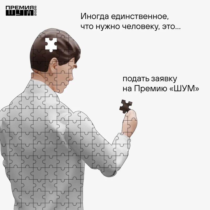Привет! Иногда единственное, что нужно человеку — это небольшое напоминание: пора подать заявку на Премию «ШУМ»