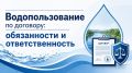 Водопользование по договору: обязанности и ответственность