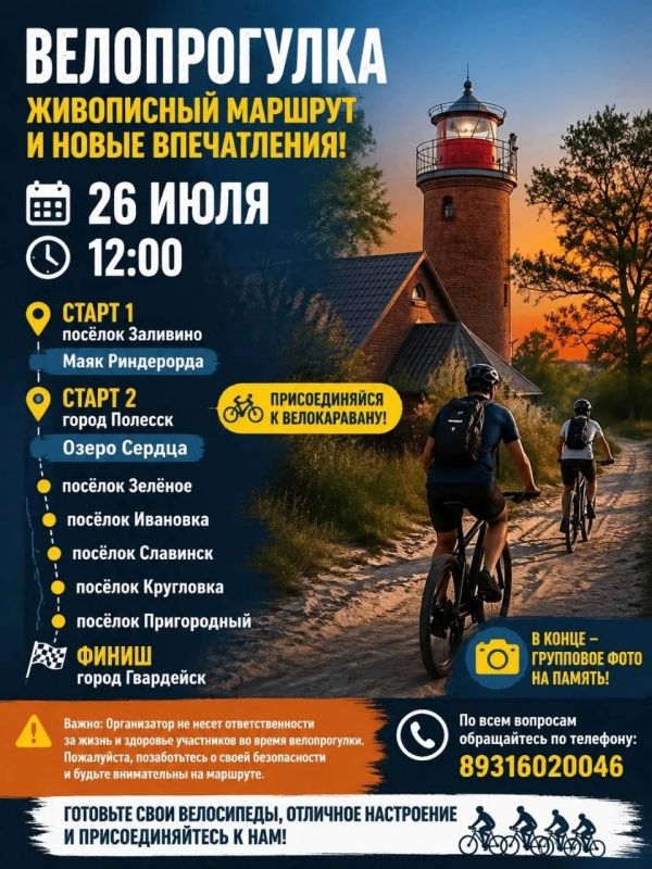 26 июля кибердружина Полесского округа приглашает на велопрогулку