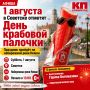 1 августа в Советске отметят День крабовой палочки