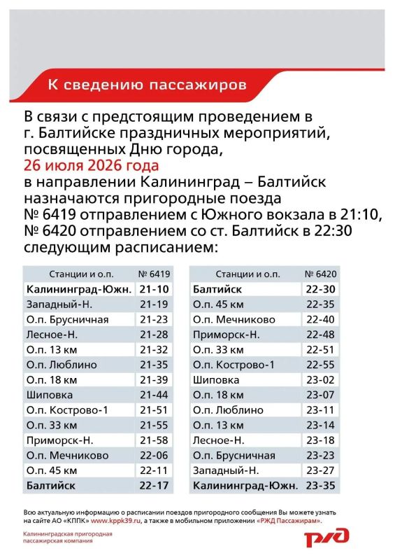 К празднованию Дня города Балтийска 26 июля этого года назначили два дополнительных вечерних рейса пригородного поезда