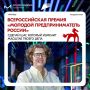 Открыта регистрация на XVI Всероссийскую премию «Молодой предприниматель России»