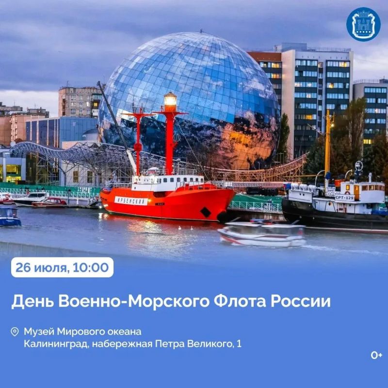 26 июля Балтийск отметит День города и День Военно-Морского Флота 26 июля Балтийск отметит День города и День Военно-Морского Флота