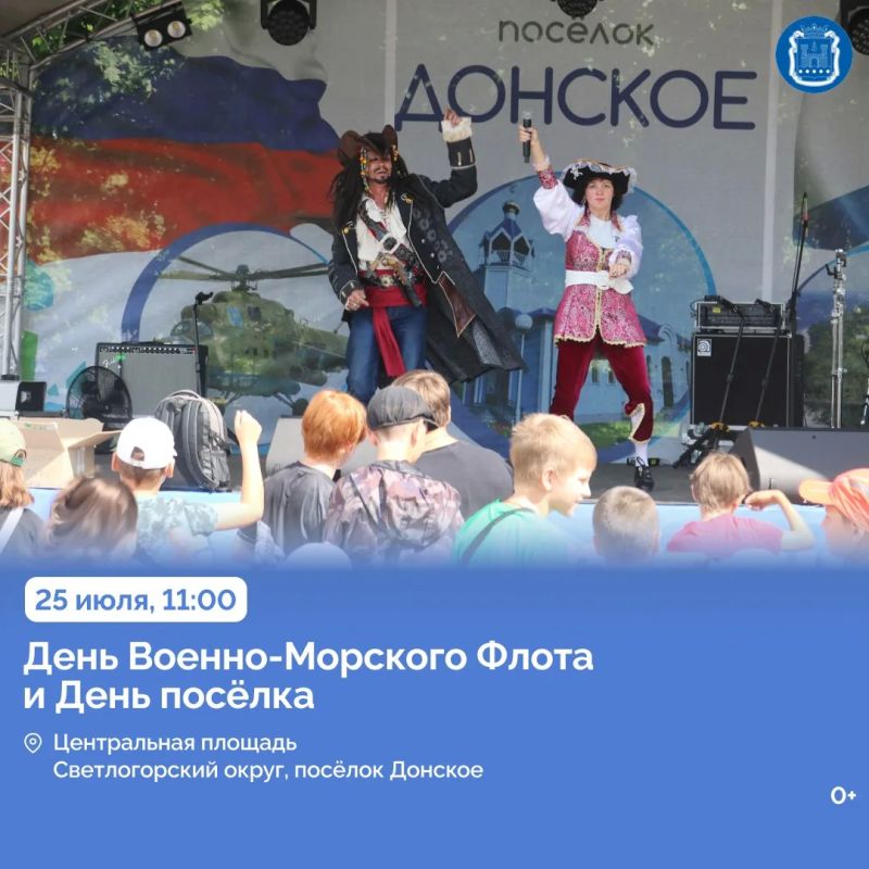 26 июля Балтийск отметит День города и День Военно-Морского Флота 26 июля Балтийск отметит День города и День Военно-Морского Флота